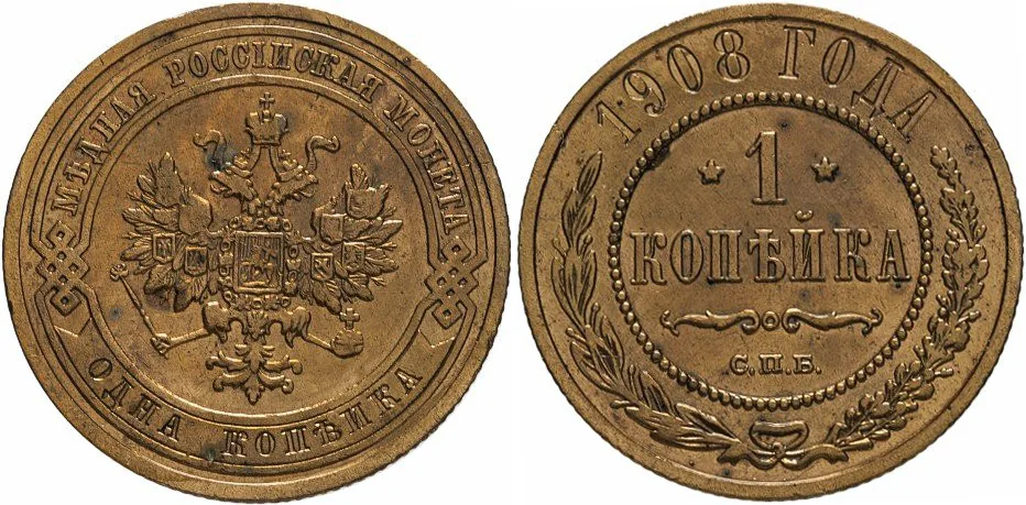 1 копейка, 1908, фото 1