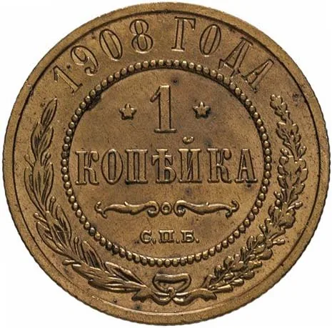 1 копейка, 1908, фото 2