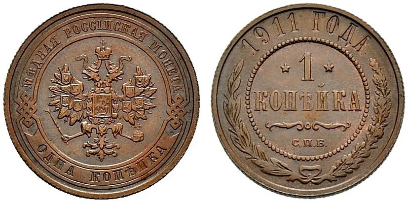 1 копейка, 1911, фото 1
