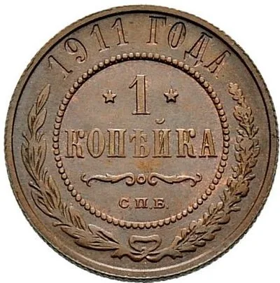1 копейка, 1911, фото 2