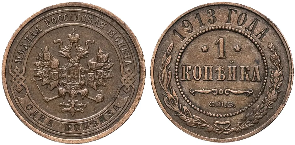 1 копейка, 1913, фото 1