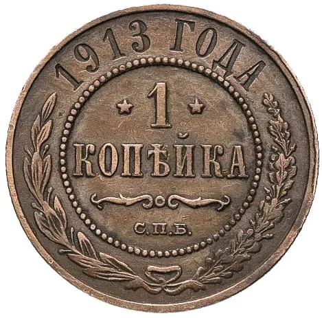 1 копейка, 1913, фото 2