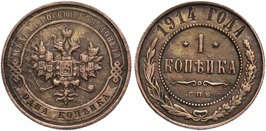 1 копейка, 1914, фото 1