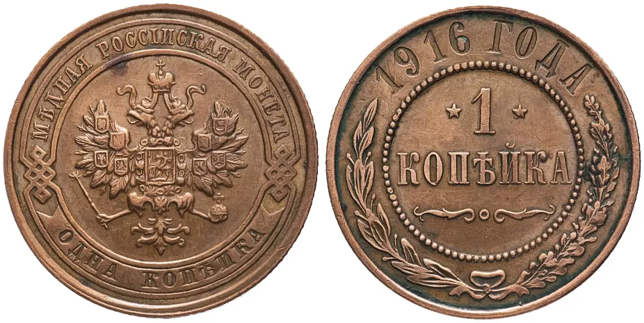 1 копейка, 1916, фото 1