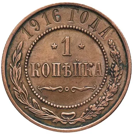 1 копейка, 1916, фото 2