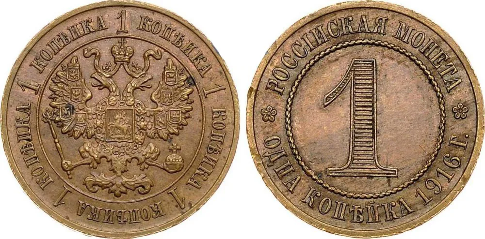 1 копейка, 1916, фото 1