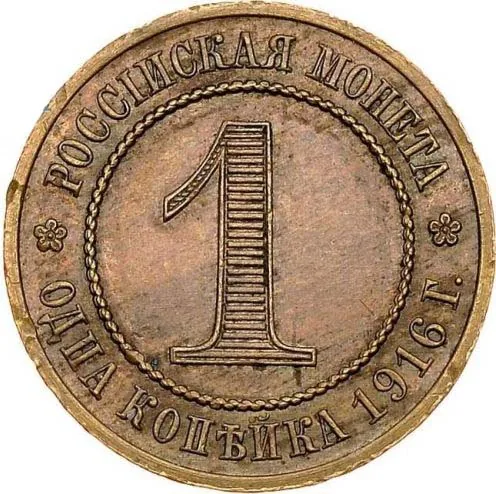 1 копейка, 1916, фото 2