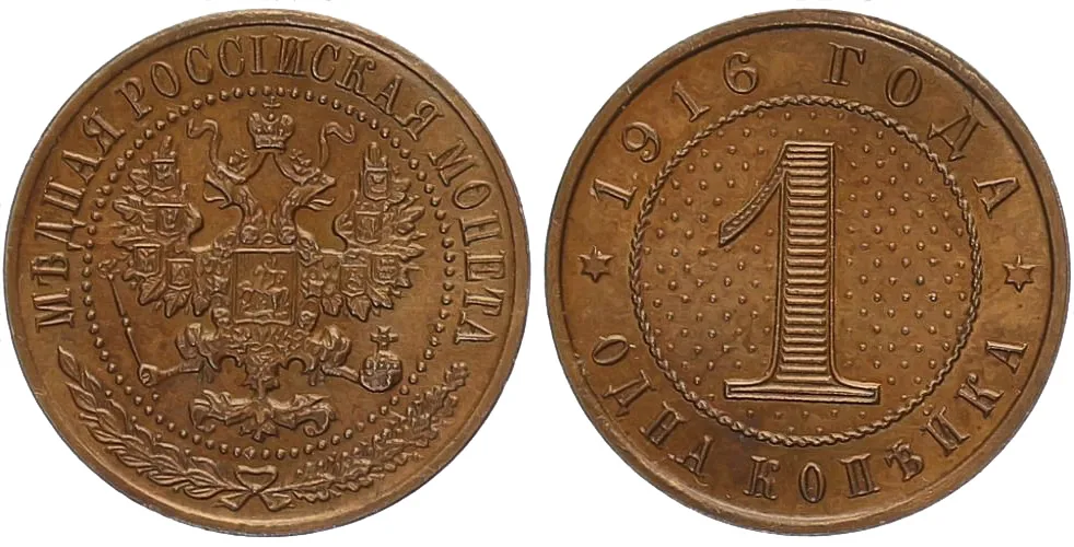 1 копейка, 1916, фото 1