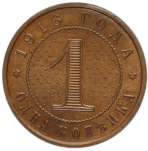 1 копейка, 1916, фото 2