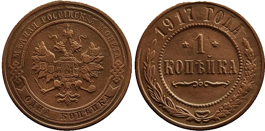 1 копейка, 1917, фото 1