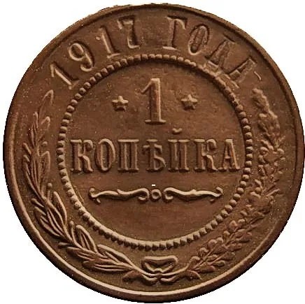 1 копейка, 1917, фото 2