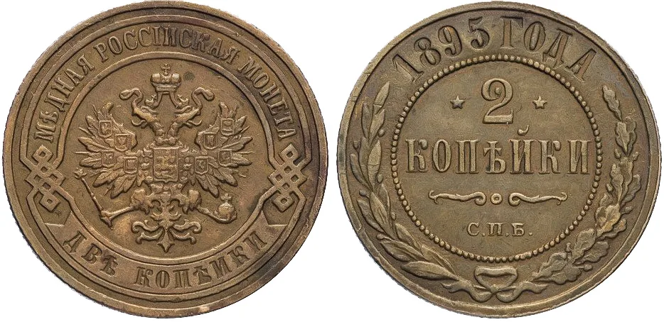 2 копейки, 1895, фото 1