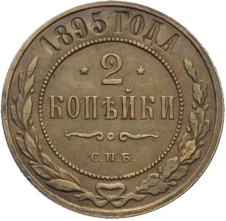 2 копейки, 1895, фото 2