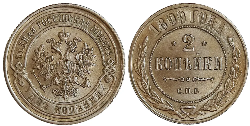 2 копейки, 1899, фото 1