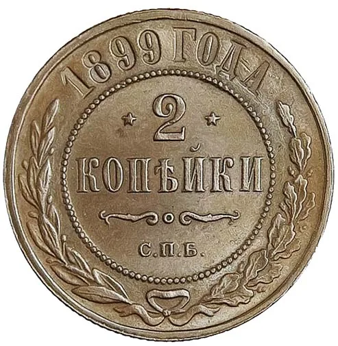 2 копейки, 1899, фото 2