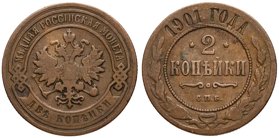 2 копейки, 1901, фото 1