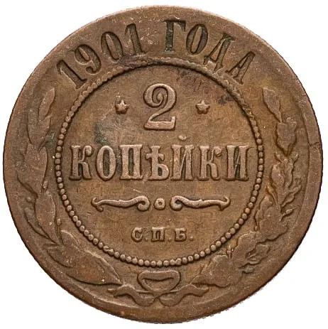 2 копейки, 1901, фото 2