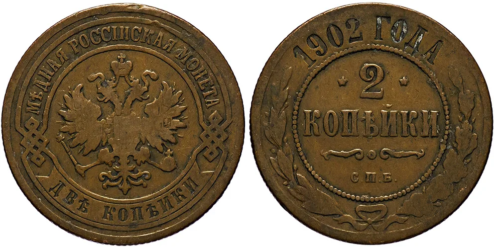 2 копейки, 1902, фото 1