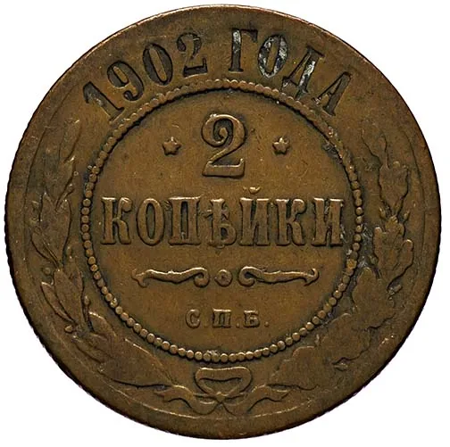 2 копейки, 1902, фото 2