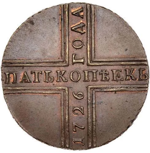 5 копеек, 1726, фото 2