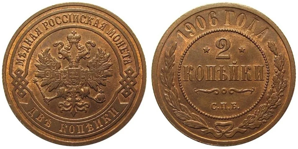 2 копейки, 1906, фото 1