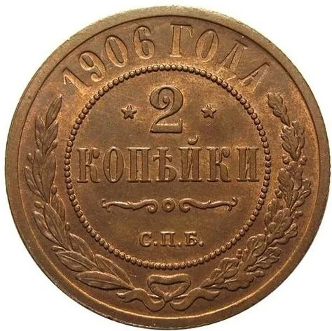 2 копейки, 1906, фото 2