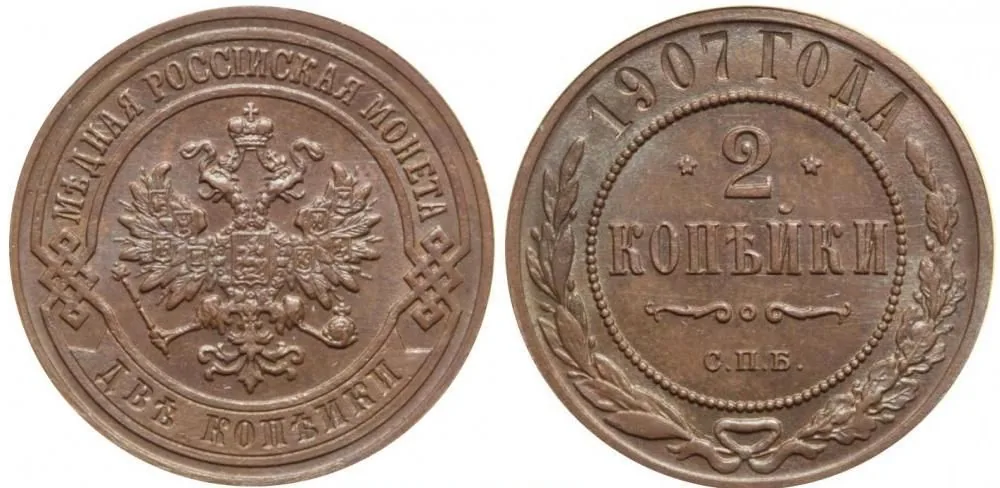 2 копейки, 1907, фото 1