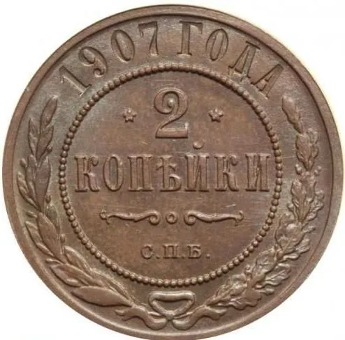 2 копейки, 1907, фото 2
