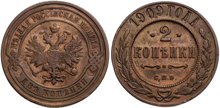 2 копейки, 1909, фото 1