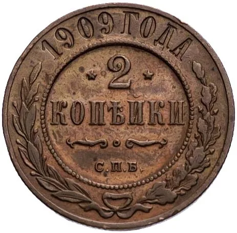 2 копейки, 1909, фото 2