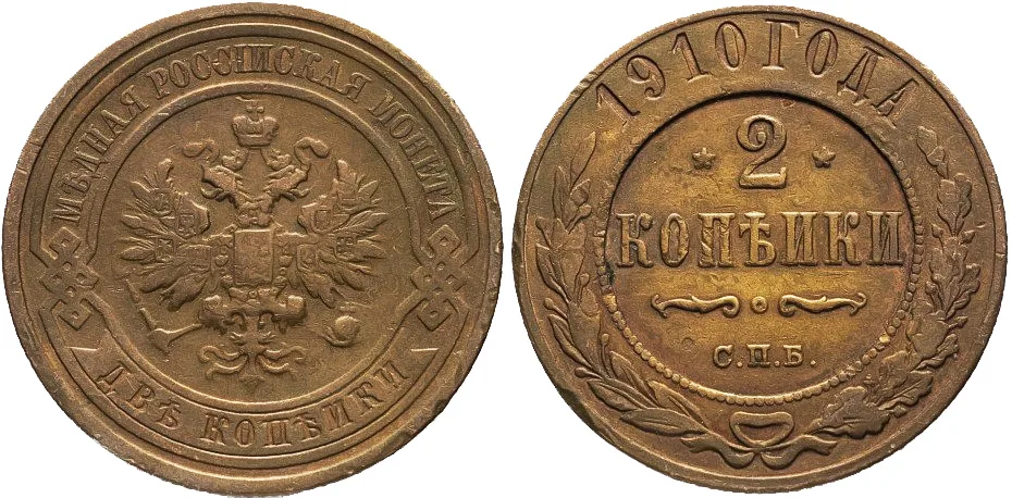 2 копейки, 1910, фото 1