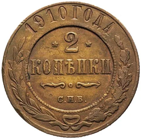 2 копейки, 1910, фото 2