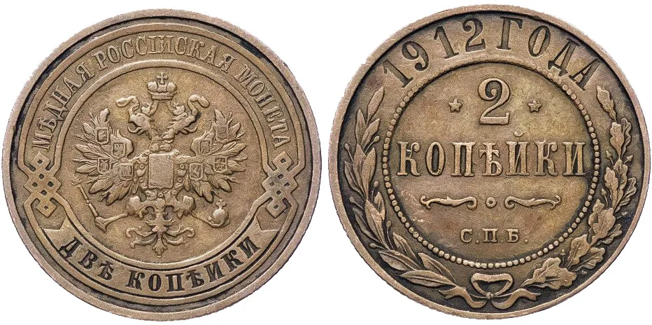 2 копейки, 1912, фото 1