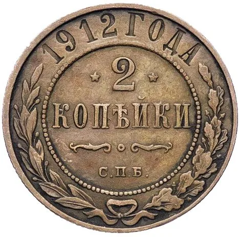 2 копейки, 1912, фото 2