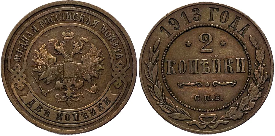 2 копейки, 1913, фото 1