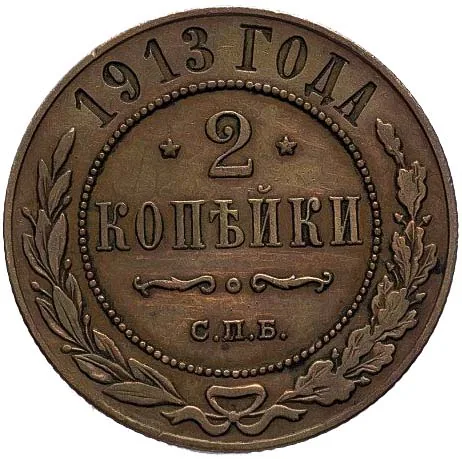 2 копейки, 1913, фото 2