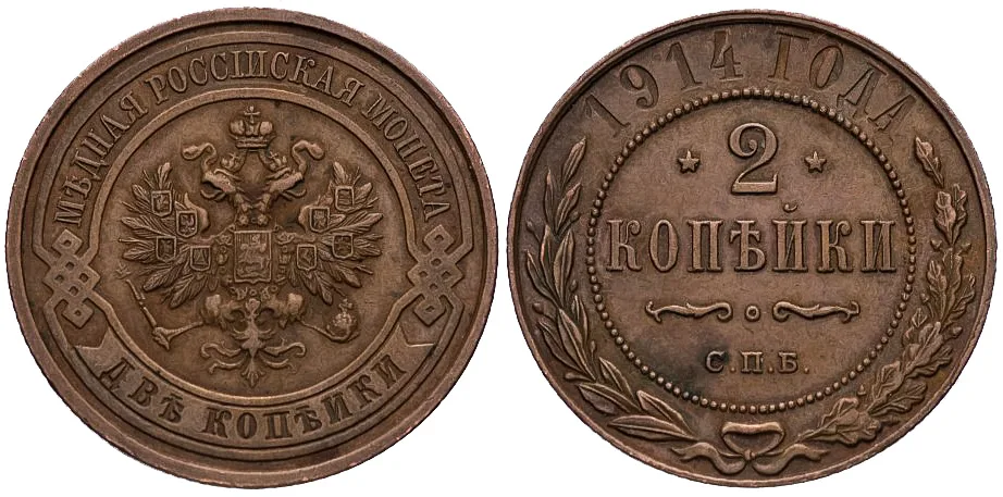 2 копейки, 1914, фото 1