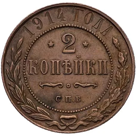 2 копейки, 1914, фото 2