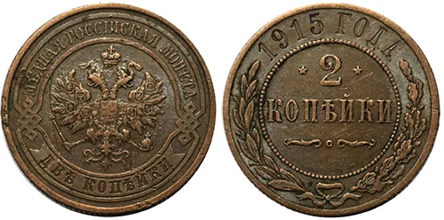 2 копейки, 1915, фото 1