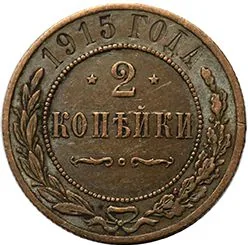 2 копейки, 1915, фото 2