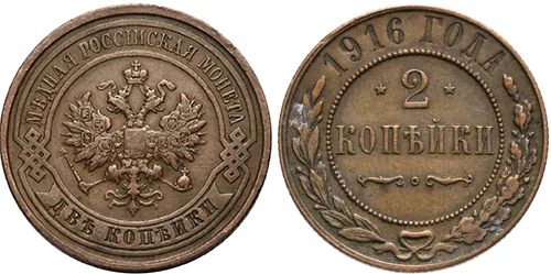 2 копейки, 1916, фото 1