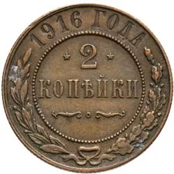 2 копейки, 1916, фото 2