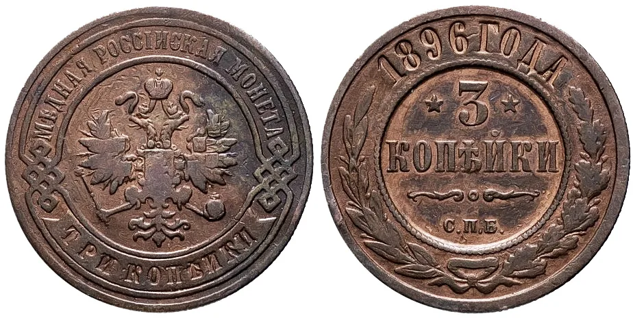 3 копейки, 1896, фото 1