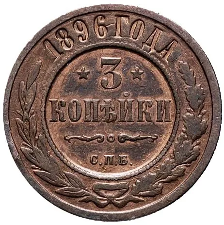 3 копейки, 1896, фото 2