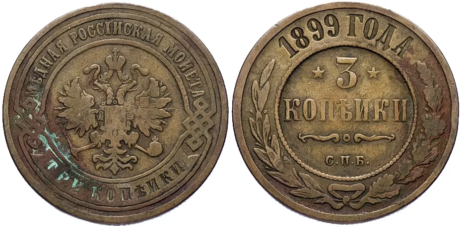 3 копейки, 1899, фото 1