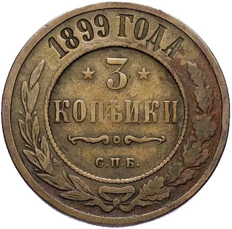 3 копейки, 1899, фото 2