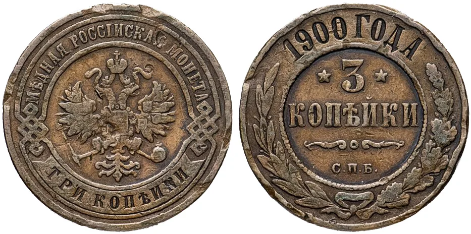 3 копейки, 1900, фото 1