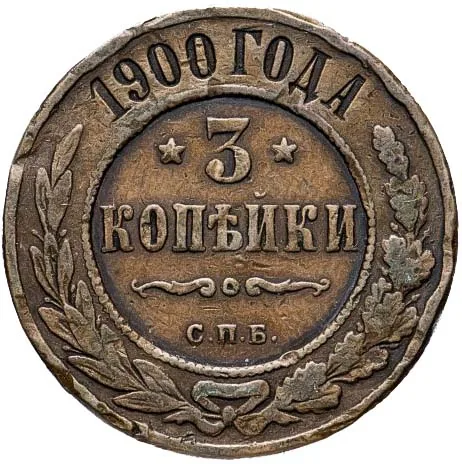 3 копейки, 1900, фото 2