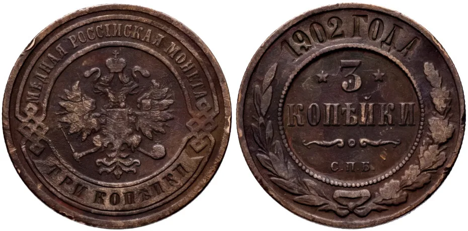 3 копейки, 1902, фото 1