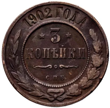 3 копейки, 1902, фото 2